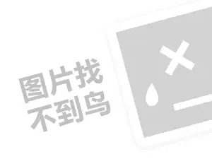 和味拉面代理费是多少钱？（创业项目答疑）